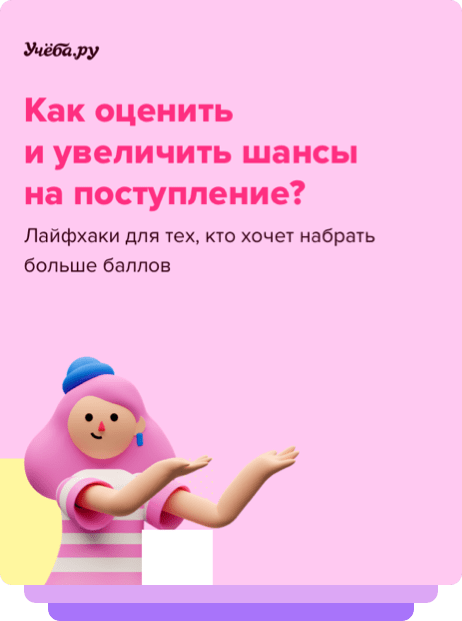 как оценить шансы на поступление