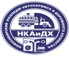 Куйбышевский филиал Новосибирского колледжа автосервиса и дорожного хозяйства
