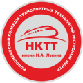Новосибирский колледж транспортных технологий имени Н.А. Лунина