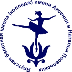 Якутская балетная школа (колледж) имени Аксении и Натальи Посельских