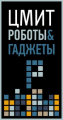 ЦМИТ «Роботы&Гаджеты», Центра молодежного инновационного творчества «Роботы&Гаджеты»