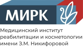 МИРК им. З.М. Никифоровой, Медицинский институт реабилитации и косметологии им. З.М. Никифоровой