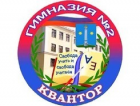 Гимназия № 2 «Квантор», Гимназия № 2 «Квантор»