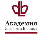 Академия языков и бизнеса, Академия языков и бизнеса