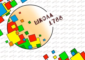 Школа № 1788, Школа № 1788