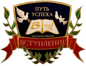 ЦО «Вступление», Частная школа «Вступление»