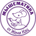 Мышематика от Жени Кац, Мышематика от Жени Кац