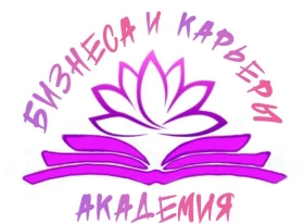 Академия бизнеса и карьеры, Академия бизнеса и карьеры