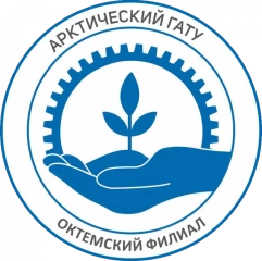 Октемский филиал Арктического государственного агротехнологического университета