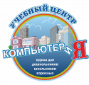 Учебный центр «КОМПЬЮТЕРиЯ», Учебный центр «КОМПЬЮТЕРиЯ»