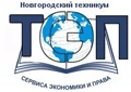 Новгородский техникум сервиса, экономики и права, Новгородский техникум сервиса, экономики и права