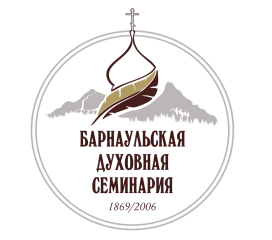 Барнаульская духовная семинария Барнаульской Епархии Русской Православной Церкви