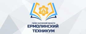 ЕТ, Ермолинский техникум