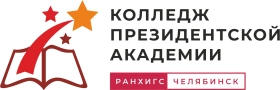 Колледж Президентской академии (РАНХиГС) в Челябинске, Колледж Президентской академии (РАНХиГС) в Челябинске