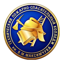 ТПСК им. В.М. Максимчука, Технический пожарно-спасательный колледж имени Героя Российской Федерации В.М. Максимчука