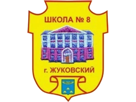 Школа № 8, Средняя общеобразовательная школа № 8 с углублённым изучением отдельных предметов