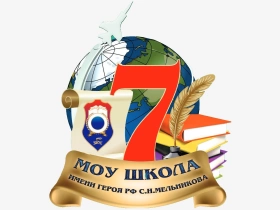 Школа № 7, Средняя общеобразовательная школа № 7 имени Героя Российской Федерации С.Н. Мельникова