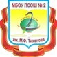 ПСОШ №2 им. М.Ф. Тихонова, Первомайская средняя общеобразовательная школа № 2 им. М.Ф. Тихонова
