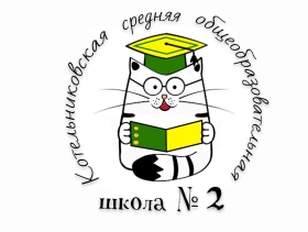 СОШ №2, Средняя общеобразовательная школа №2