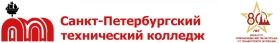 Санкт-Петербургский технический колледж, Санкт-Петербургский технический колледж