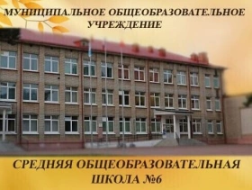 Раменская СОШ №6, Раменская средняя общеобразовательная школа №6