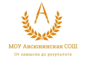 Авсюнинская СОШ, Авсюнинская средняя общеобразовательная школа