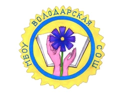 Володарская СОШ, Володарская средняя общеобразовательная школа