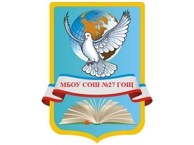 СОШ № 27, Средняя общеобразовательная школа № 27