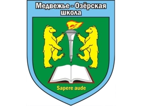 Медвежье-Озёрская средняя общеобразовательная школа № 19, Медвежье-Озёрская средняя общеобразовательная школа № 19