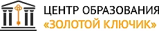 Центр образования «Золотой ключик», Центр образования «Золотой ключик»