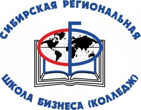 Сибирская региональная школа бизнеса (колледж) СИБИТ, Сибирская региональная школа бизнеса (колледж) Сибирского института бизнеса и информационных технологий