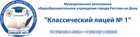 Классический лицей № 1, Классический лицей № 1