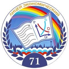 Лицей экономический № 71, Лицей экономический № 71 имени Героя Советского Союза Иноземцева Г.А .