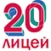 Лицей № 20, Лицей № 20 имени В.П. Поляничко