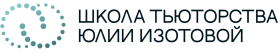 Школа тьюторства Юлии Изотовой, Школа тьюторства Юлии Изотовой