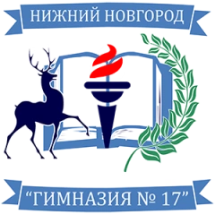 Гимназия № 17, Гимназия № 17