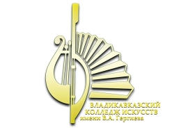 Владикавказский колледж искусств имени Валерия Гергиева, Владикавказский колледж искусств имени Валерия Гергиева