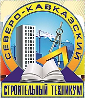 СКСТ, Северо-Кавказский строительный техникум
