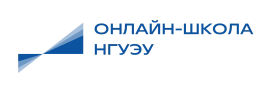 Онлайн-школа НГУЭУ - «НИНХ», Онлайн-школа Новосибирского государственного университета экономики и управления - «НИНХ»