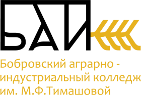 БАИК, Бобровский аграрно-индустриальный колледж имени М.Ф. Тимашовой