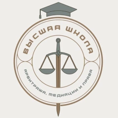 Высшая школа арбитража, медиации и права, Высшая школа арбитража, медиации и права