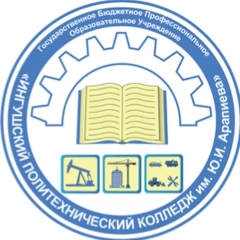 Ингушский политехнический колледж им. Ю.И. Арапиева