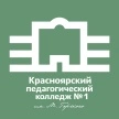КПК №1 им. М. Горького, Красноярский педагогический колледж №1 им. М. Горького