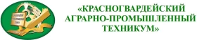 Красногвардейский аграрно-промышленный техникум, Красногвардейский аграрно-промышленный техникум