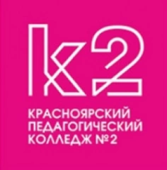 Красноярский педагогический колледж № 2, Красноярский педагогический колледж № 2
