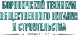 Боровичский техникум общественного питания и строительства, Боровичский техникум общественного питания и строительства