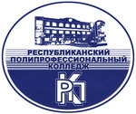 Республиканский полипрофессиональный колледж, Республиканский полипрофессиональный колледж