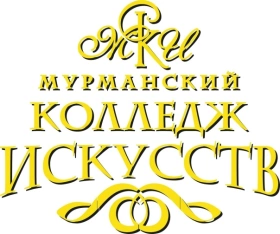 МКИ, Мурманский колледж искусств