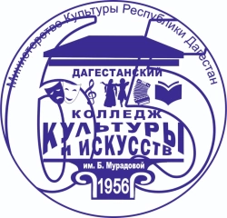 Дагестанский колледж культуры и искусств им. Б. Мурадовой, Дагестанский колледж культуры и искусств им. Б. Мурадовой
