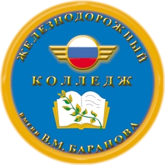 Железнодорожный колледж имени В.М. Баранова, Железнодорожный колледж имени В.М. Баранова